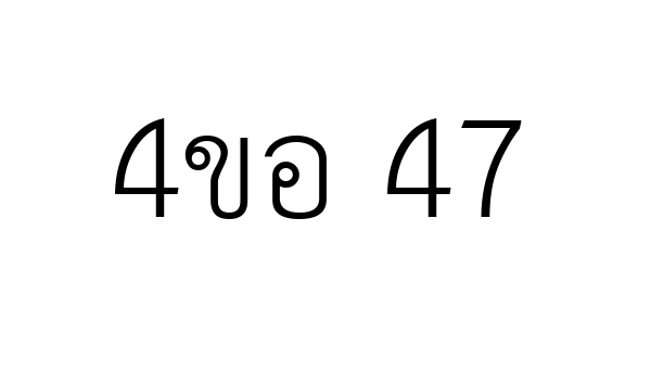 4ขอ 47